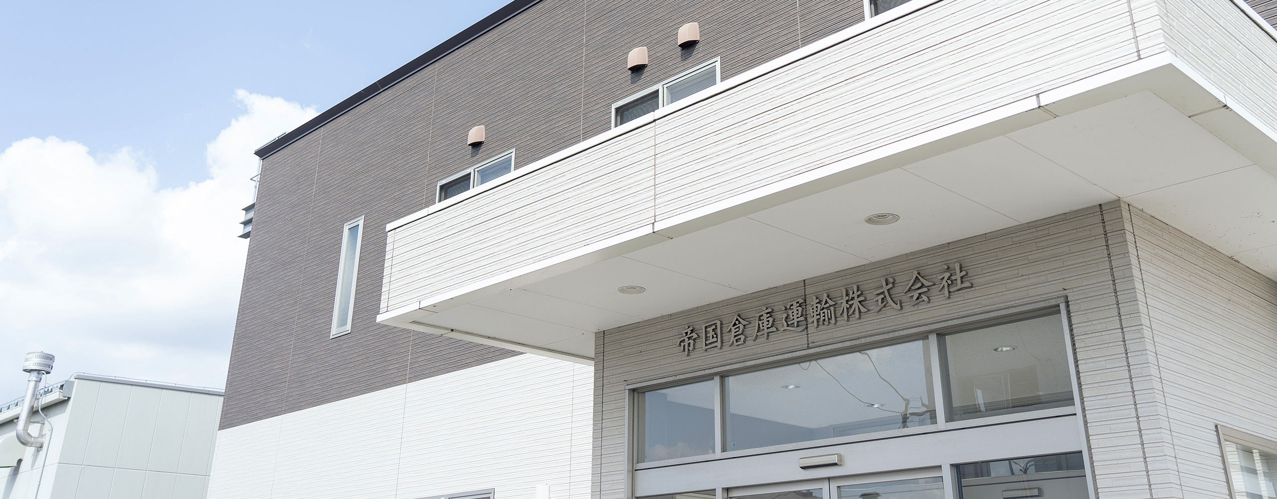 帝国倉庫運輸株式会社